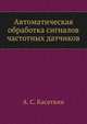 Автоматическая обработка сигналов частотных датчиков, А. С. Касаткин 