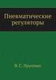 Пневматические регуляторы, В. С. Прусенко 