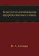 Технология изготовления ферромагнитных пленок, И. А. Апокин 