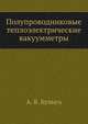 Полупроводниковые теплоэлектрические вакуумметры, А. В. Булыга 