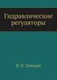 Гидравлические регуляторы, В. П. Темный 