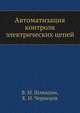 Автоматизация контроля электрических цепей, В. М. Шляндин,К. Н. Чернецов 