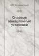 Силовые авиационные установки, Н.Е. Жовинский 