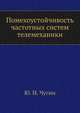 Помехоустойчивость частотных систем телемеханики, Ю. И. Чугин 