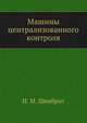 Машины централизованного контроля, И. М. Шенброт 