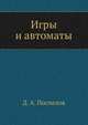 Игры и автоматы, Д. А. Поспелов 