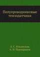 Полупроводниковые тензодатчики, Л. С. Ильинская,А. Н. Подмарьков 