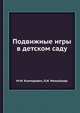 Подвижные игры в детском саду, М.М. Конторович, Л.И. Михайлова 