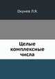 Целые комплексные числа, Окунев Л. Я. 