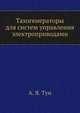 Тахогенераторы для систем управления электроприводами, А. Я. Тун 