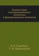 Единая серия полупроводниковых логических и функциональных элементов, В. В. Гиршберг,С. М. Доманицкий 