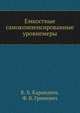 Емкостные самокомпенсированные уровнемеры, К. Б. Карандеев,Ф. Б. Гриневич 