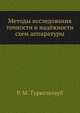 Методы исследования точности и надёжности схем аппаратуры, Р. М. Туркельтауб 