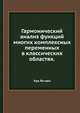 Гармонический анализ функций многих комплексных переменных в классических областях., Хуа Ло-кен 