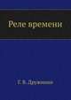 Реле времени, Г. В. Дружинин 