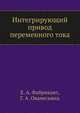 Интегрирующий привод переменного тока, Е. А. Фабрикант,Г. А. Ованесьянц 