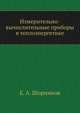 Измерительно-вычислительные приборы в теплоэнергетике, Е. А. Шорников 