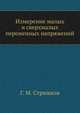 Измерение малых и сверхмалых переменных напряжений, Г. М. Стрижков 