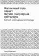 Жизненный путь планет. Научно-популярная литература, Сванте Аррениус 