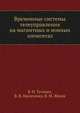 Временные системы телеуправления на магнитных и ионных элементах, В. Н. Тутевич,В. В. Наумченко,В. М. Жуков 