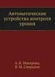 Автоматические устройства контроля уровня, А. К. Макарова,В. М. Свердлин 