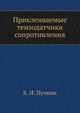 Приклеиваемые тензодатчики сопротивления, Б. И. Пучкин 