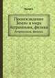 Происхождение Земли и мира. Астрономия, физика, Попов В. 