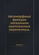 Автоморфные функции нескольких комплексных переменных., Зигель К. 
