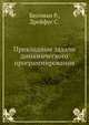 Прикладные задачи динамического программирования, Р. Беллман,С. Дрейфус 
