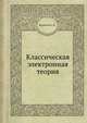 Классическая электронная теория, Беллюстин С.В. 