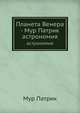 Планета Венера - Мур Патрик. астрономия, Мур Патрик 