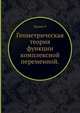Геометрическая теория функции комплексной переменной., Курант Р. 