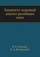 Элементо-кодовый анализ релейных схем, В. Е. Бухман,Б. А. Волынский 
