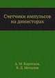Счетчики импульсов на динисторах, А. М. Коротков,В. Д. Мочалов 