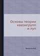 Основы теории квазигрупп и луп, Белоусов В.Д. 