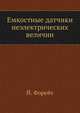 Емкостные датчики неэлектрических величин, Й. Форейт 