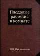 Плодовые растения в комнате, И.В. Овсянников 