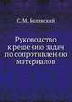 Руководство к решению задач по сопротивлению материалов, С. М. Белявский 