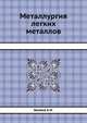 Металлургия легких металлов, Беляев А.И. 
