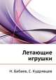 Летающие игрушки, Бабаев Н., Кудрявцев С. 
