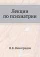 Лекции по психиатрии, Н.В. Виноградов 
