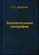 Занимательная география, С.П. Аржанов 