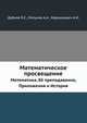 Математическое просвещение. Выпуск 3. Математика, Её преподавание, Приложения и История, Маркушевич,Ляпунов А.А.,Я. С. Дубнов 