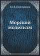 Морской моделизм, Емельянов Ю. 