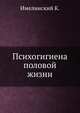 Психогигиена половой жизни, Имелинский К. 