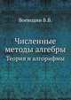 Численные методы алгебры. Теория и алгорифмы, В. В. Воеводин 