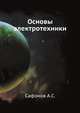 Основы электротехники, Сафонов А.С. 