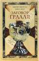 Заговор Грааля: Роман, Линн Шоулз, Джо Мур 