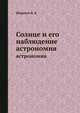 Солнце и его наблюдение. астрономия, Шаронов В. В. 