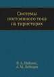 Системы постоянного тока на тиристорах, В. А. Найдис,А. М. Лебедев 